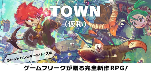 《寶可夢》開發(fā)商GF新作“Little Town Hero”正式商標注冊