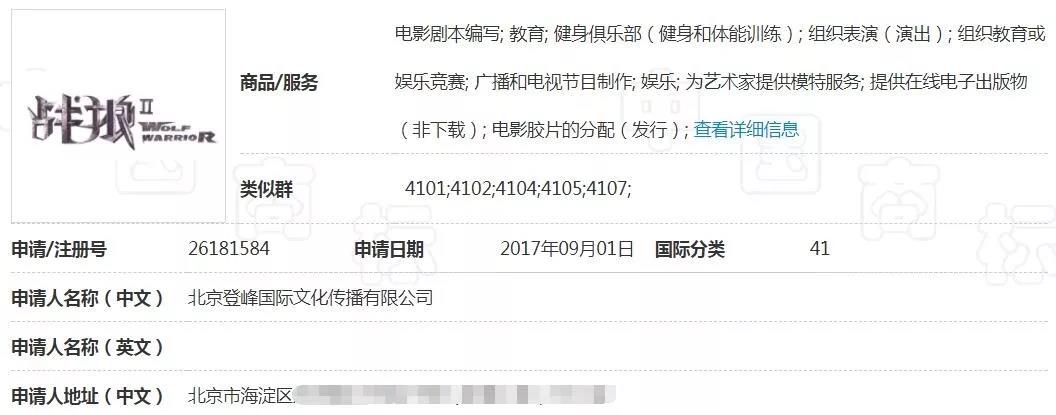 41類“戰(zhàn)狼”商標(biāo)