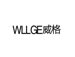 威格 WLLGE