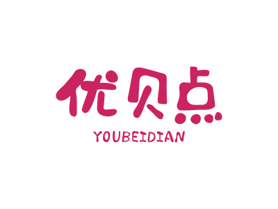 優(yōu)貝點