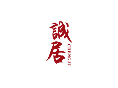 誠(chéng)居