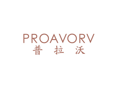 普拉沃 PROAVORV