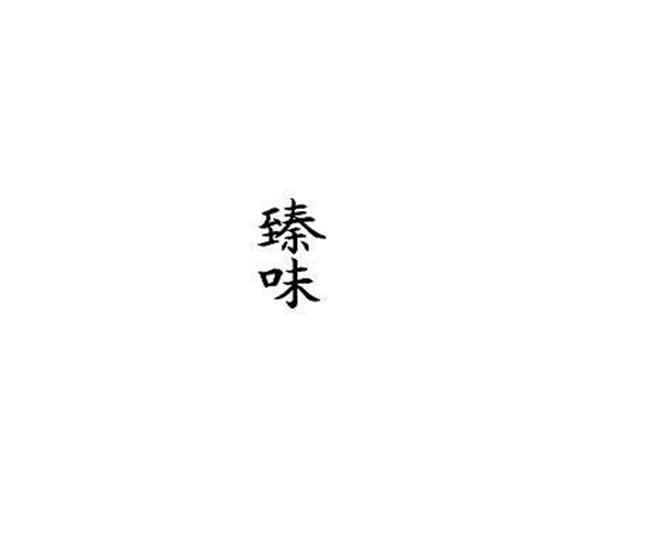 “臻味”商標(biāo)侵權(quán)案終審有果