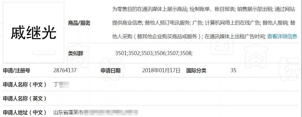 35類“戚繼光”商標(biāo)