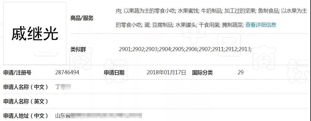 29類“戚繼光”商標(biāo)