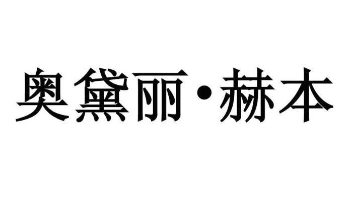 “奧黛麗·赫本商標(biāo)”