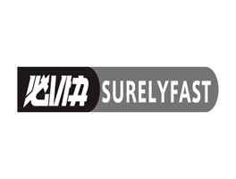 必快 SURELYFAST