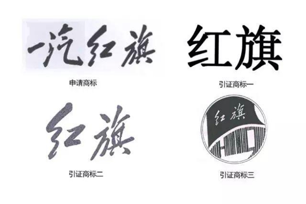 與“紅旗”商標(biāo)構(gòu)成近似，多件“一汽紅旗”被駁回