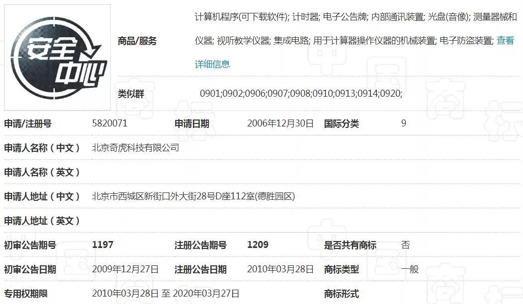 騰訊“QQ安全中心”商標(biāo)被駁回，“安全中心”商標(biāo)早握于奇虎之手