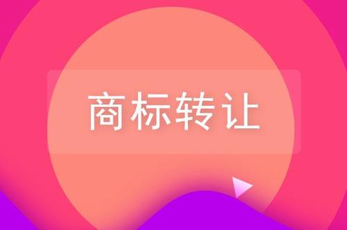 進行商標(biāo)轉(zhuǎn)讓所需要注意的事項