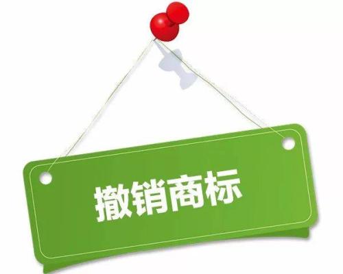 撤銷商標(biāo)與注銷商標(biāo)有何區(qū)別，什么情況下可…