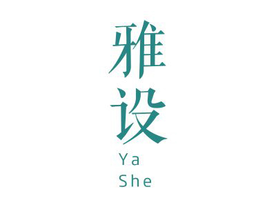 雅設(shè)