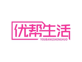 優幫生活