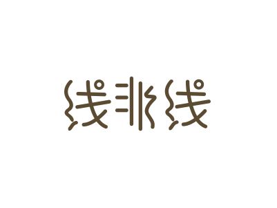 絲線，精紡棉紡織用品，商標求夠，此類商標名字好聽易記，2~3字的推薦幾個