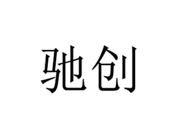 馳創(chuàng)