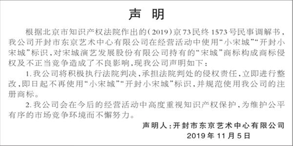 開封東京藝術(shù)公司不再使用‘小宋城’‘商標(biāo)