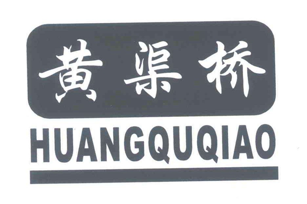 寧夏石嘴山市“黃渠橋”獲自治區(qū)服務(wù)業(yè)品牌商標(biāo)