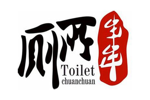 知識(shí)產(chǎn)權(quán)局裁定“廁所串串”易產(chǎn)生不良影響不予注冊(cè)