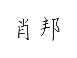 商標(biāo)求購(gòu)，【4014】水處理服務(wù)商標(biāo)名稱要2~3個(gè)字，名稱易記的