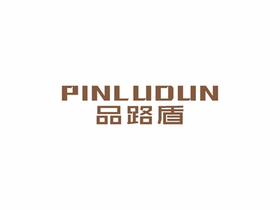 品路盾PINLUDUN