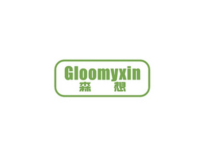 森想 GLOOMYXIN