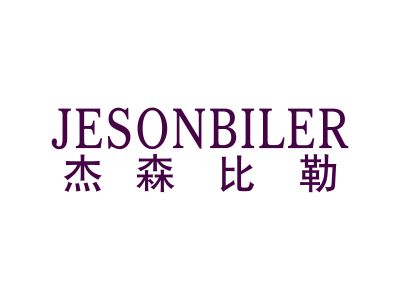 杰森比勒 JESONBILER