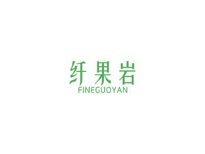 纖果巖 FINEGUOYAN