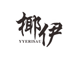 椰伊 YYERISAU