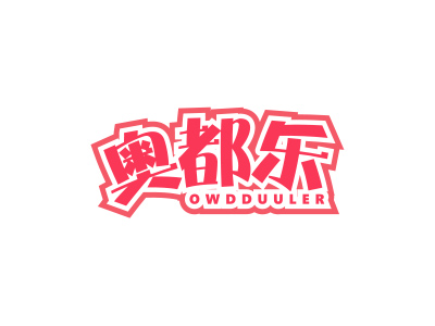 奧都樂 OWDDUULER