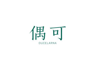 偶可 OUCELARNA