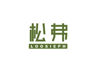 松弗 LOOSIEPH