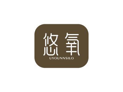 悠氧 UYOUNNSILO