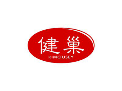 健巢 KIMCIUSEY