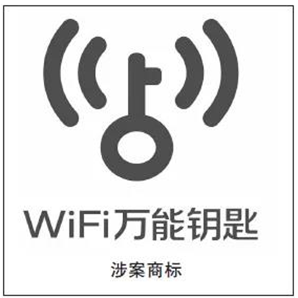 “WiFi萬能鑰匙”商標注冊遭駁回