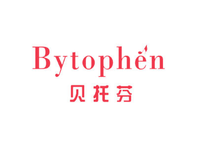 貝托芬 BYTOPHEN