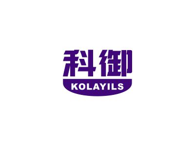 科御 KOLAYILS