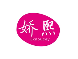 嬌熙 JXAOUCEY
