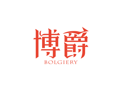 博爵 BOLGIERY