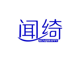 聞綺 WENQIHAPPY