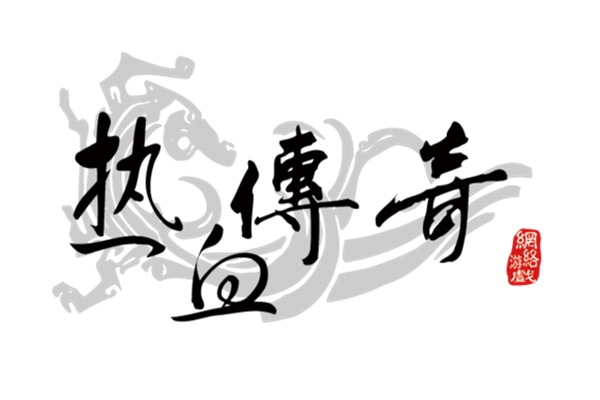 世紀(jì)華通就《熱血傳奇》商標(biāo)侵權(quán)案接連勝訴