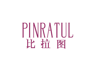 比拉圖 PINRATUL