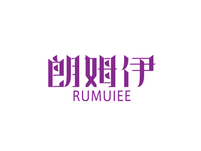 朗姆伊 RUMUIEE