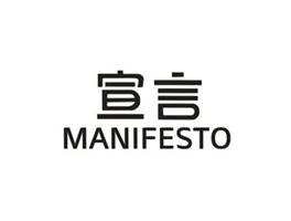 宣言 MANIFESTO