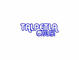 泰貝樂 TALPETLA