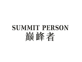 巔峰者 SUMMIT PERSON