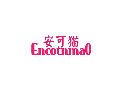 安可貓 ENCOTNMAO