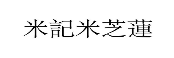 米其林起訴“米記米芝蓮”商標(biāo)侵權(quán)