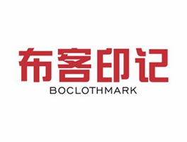 布客印記 BOCLOTHMARK