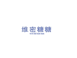 維密糖糖 WEI MI TAN TAN