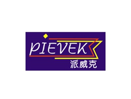 派威克 PIEVEK